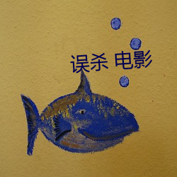 誤殺 電影