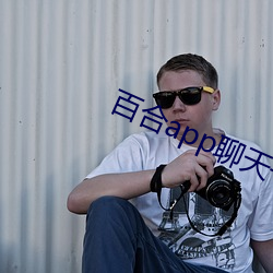 百合app聊天一對一