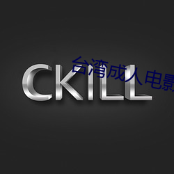 台灣成人電影