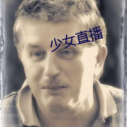 少(少)女直播(播)