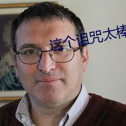 这个诅咒太(tài)棒了
