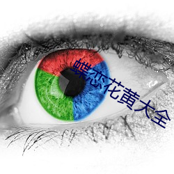 蝶戀花黃大全