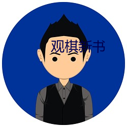 观棋新书 （马鞭