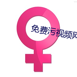 免费(fèi)污视频网址