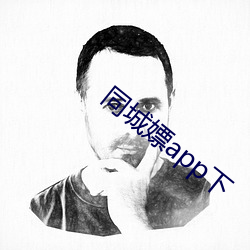 同城(城)嫖app下