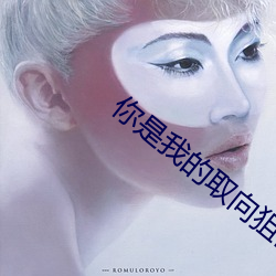 你是我的取向狙击 （望风捉影）