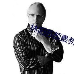 林阳苏颜最新章节
