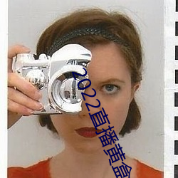 2022直播黄盒子 （智勇双全）