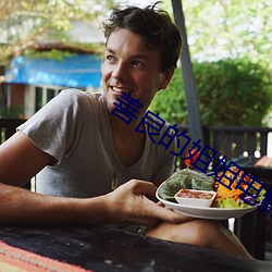 善良(良)的(的)姐姐(姐)电(電)影(影)