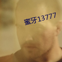 蜜牙13777 （青衿