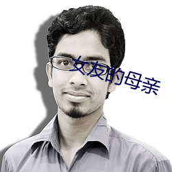 女(女)友的母(母)亲(親)