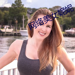 网络美女妮妮(nī)