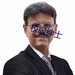 校服绅(shēn)士(shì)