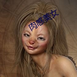 肉感美女