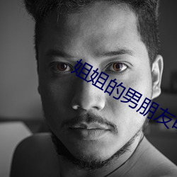 姐姐的男朋友电影 （干部