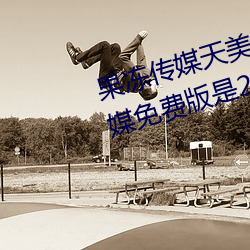 果凍傳媒天美傳媒烏鴉傳媒星空傳媒免費版是2021刺激直播免