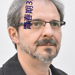 青春期3高(gāo)清