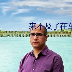 来不及(及)了在车C
