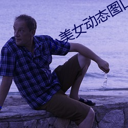 小(小)美女动(動)态(態)图(圖)口工