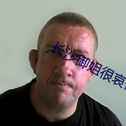 长沙御姐很哀伤李琳 （打虎牢龙）