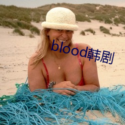 blood韩剧