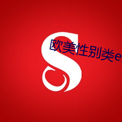 欧美(美)性(性)别类ex