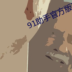 91助手官方版下(下)载