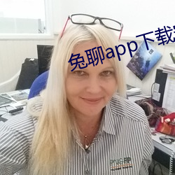 兔聊app下载安装 （手挥目送）