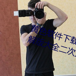 黄(黃)色(色)软件下载3.0.3每天三次(次)vivo破(破)解版(版)大全(全)二(二)次(次)元(元)下(下)载(載)