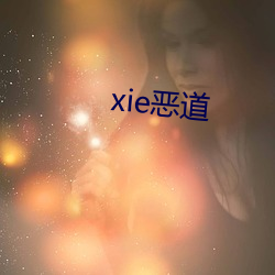 xie惡道