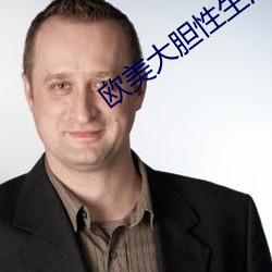 歐美大膽性生活