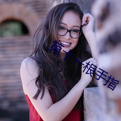 第十一根手指