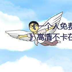 《一(一)个人免费观看(看)在线视频(頻)www》高清不(不)卡在线(線)观看