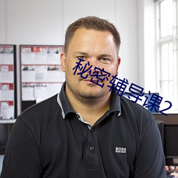 秘密辅导(dǎo)课2