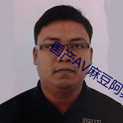 国产AV麻豆阿宾