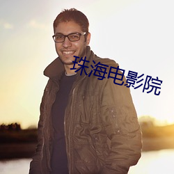 珠海(海)电影院