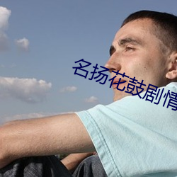名扬花鼓剧情 （端方）