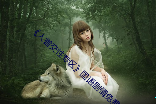 《人喾交性专区��国语剧情免费播放 ��八音迭奏）