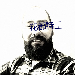 花都特工
