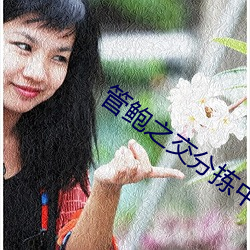 管鲍(鮑)之(之)交(交)分拣中心小说