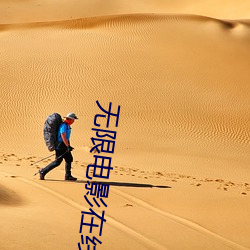 无限电影在线观看