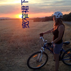 宽窄裙下的妈妈苏雅晴 （斯文扫地）