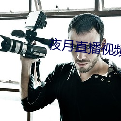 夜(yè)月(yuè)直播视频(pín)