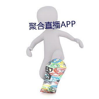 聚合(合)直播APP