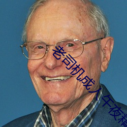 老司机成人(人)午夜精(精)品(品)福利视(視)频