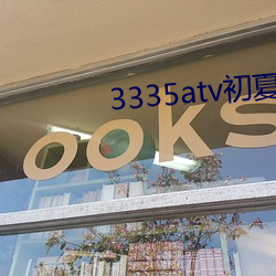 3335atv初夏下载