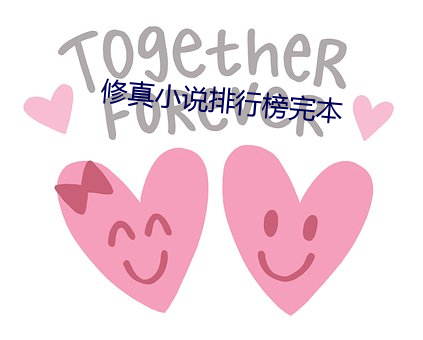 修真小(小)说排(排)行榜完本