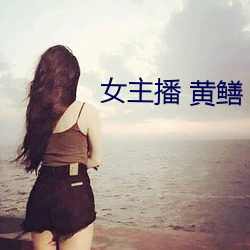 女主播 黄鳝 （急於星火）