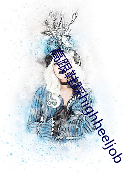 高跟鞋踩highheeljob