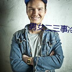 男(nán)女(nǚ)二三事冷卉